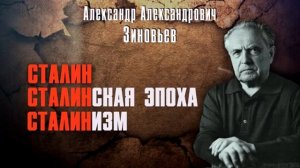 А.А.Зиновьев - Сталин и Сталинская эпоха