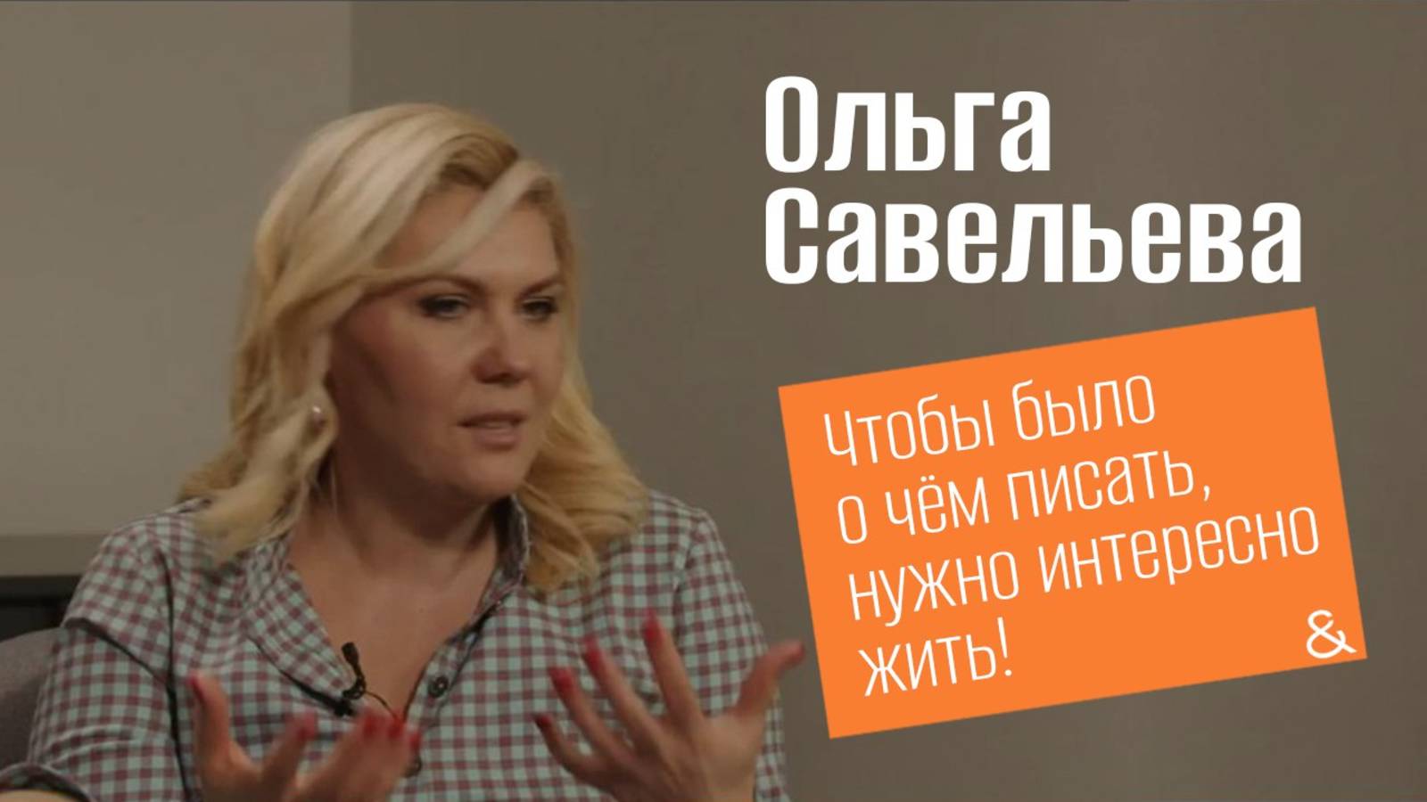 Ольга Савельева: Чтобы было о чем писать, нужно интересно жить
