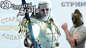 СТРИМ-СТАРЫЙ КОРОЛЬ АЛЛАНТ🎮Demon's Souls (Поиск души Демонов 3)