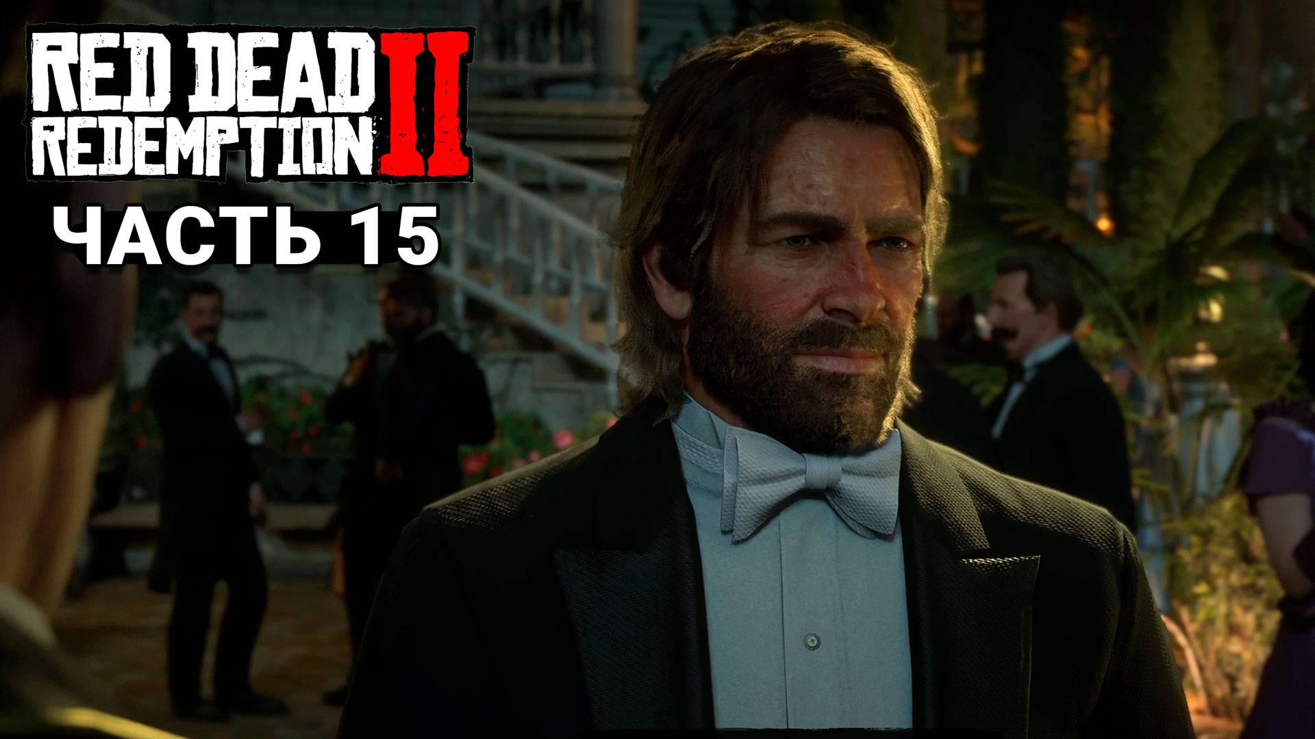 Red Dead Redemption 2 - Прохождение #15 смотреть онлайн
