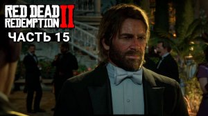 Red Dead Redemption 2 - Прохождение #15