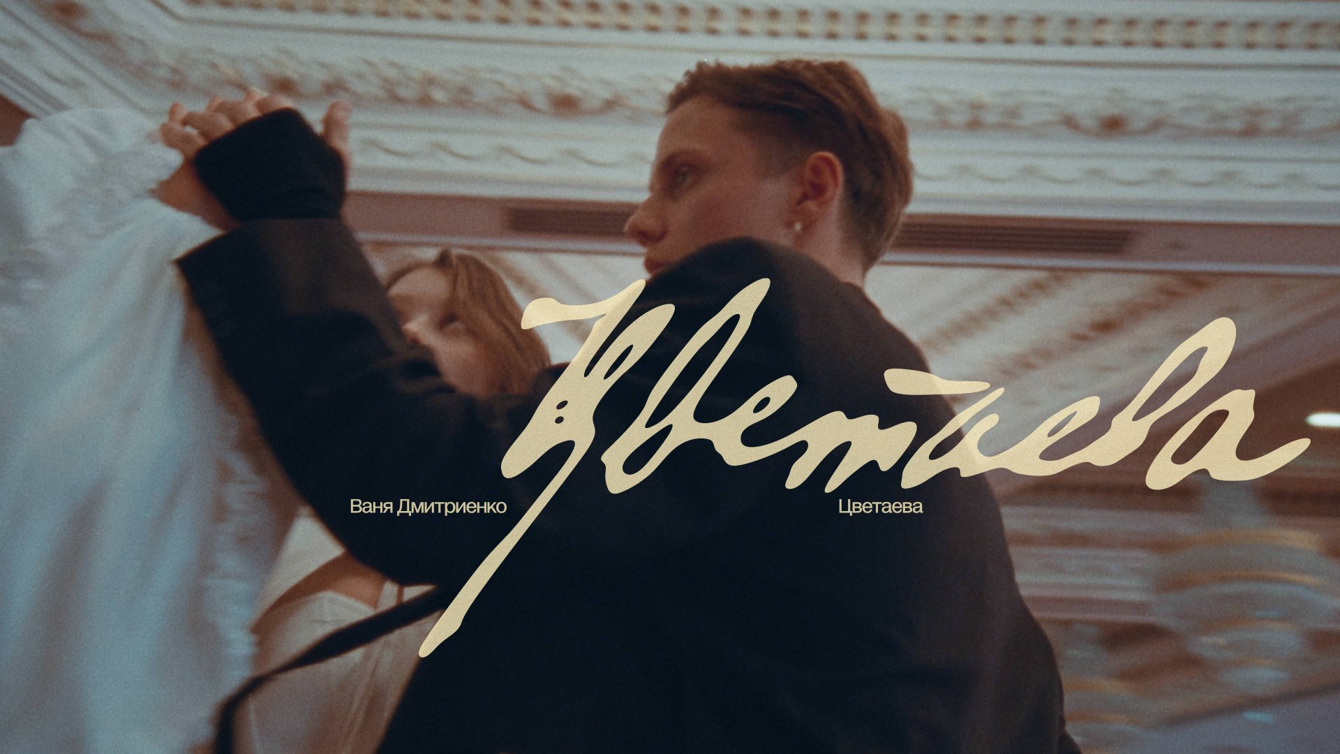 Ваня Дмитриенко - Цветаева (ПРЕМЬЕРА КЛИПА) смотреть онлайн