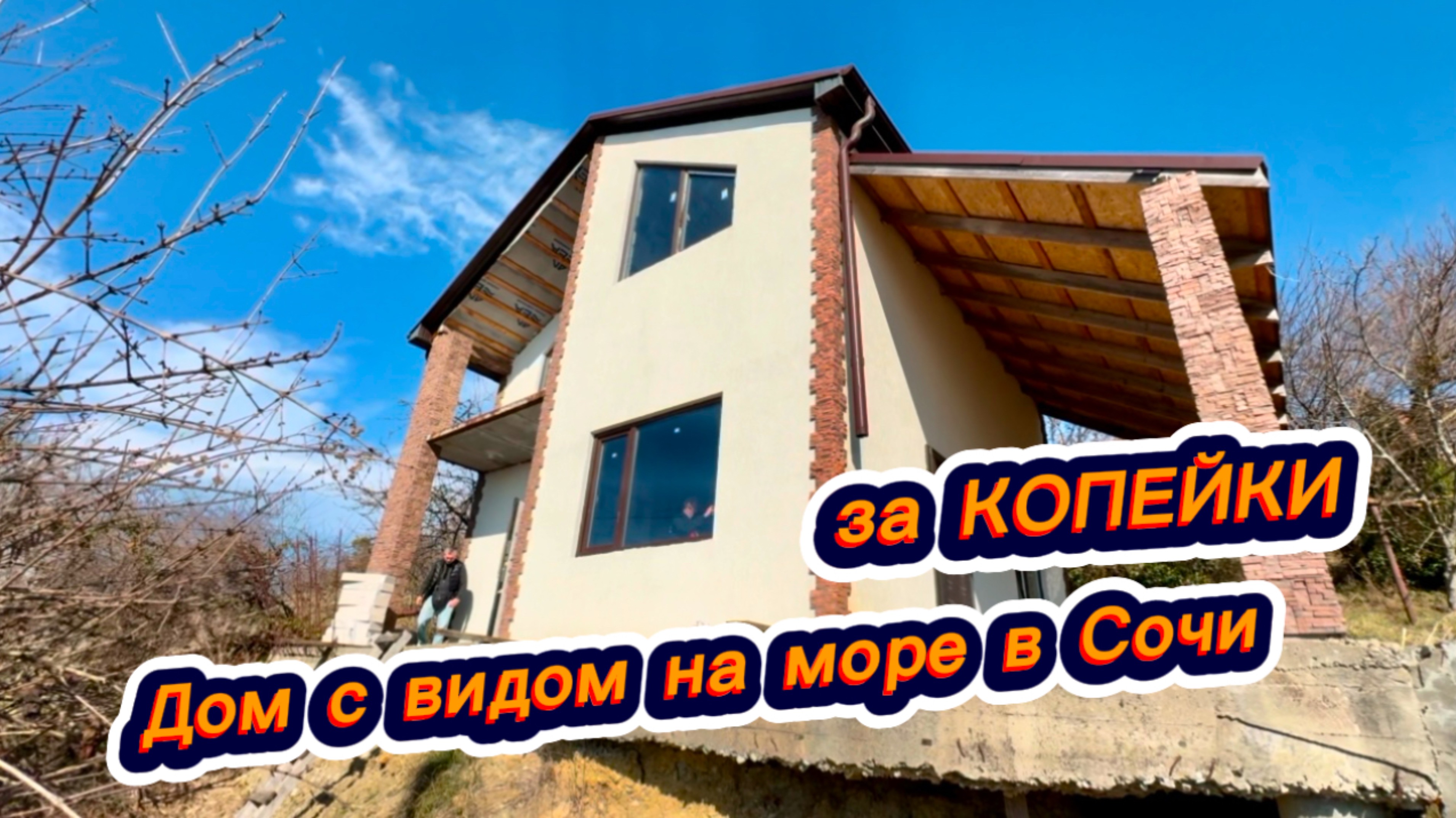 Ищем деньги и покупаем дом в Сочи. Дом в Сочи с видом на море. Красивые дома в Сочи смотреть онлайн