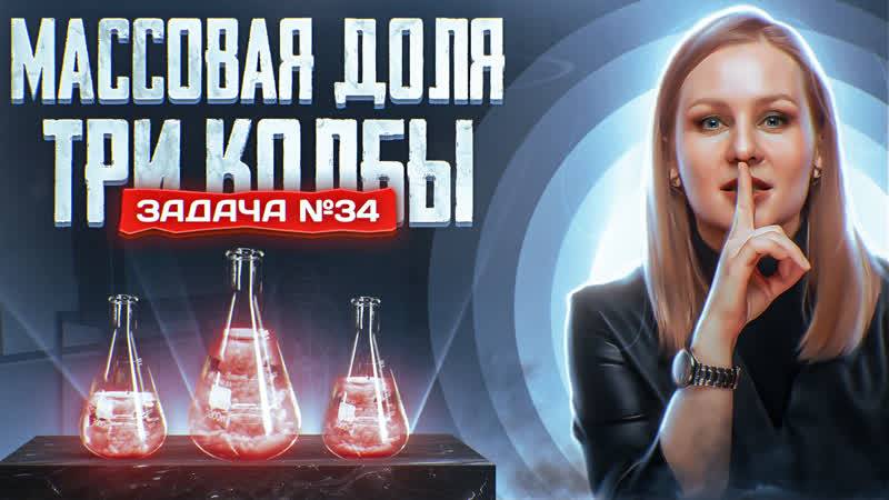 Задача №34 на массовую долю с тремя растворами _ ЕГЭ по химии 2025 смотреть онлайн