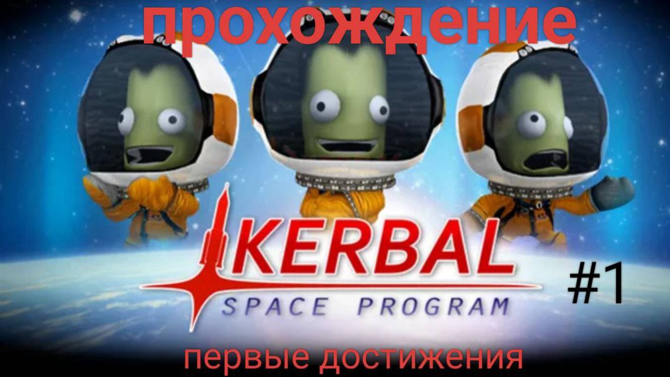 KSP прохождение #1 Первые достижения