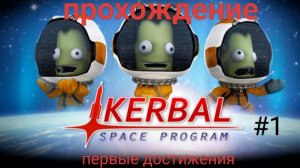 KSP прохождение #1 Первые достижения