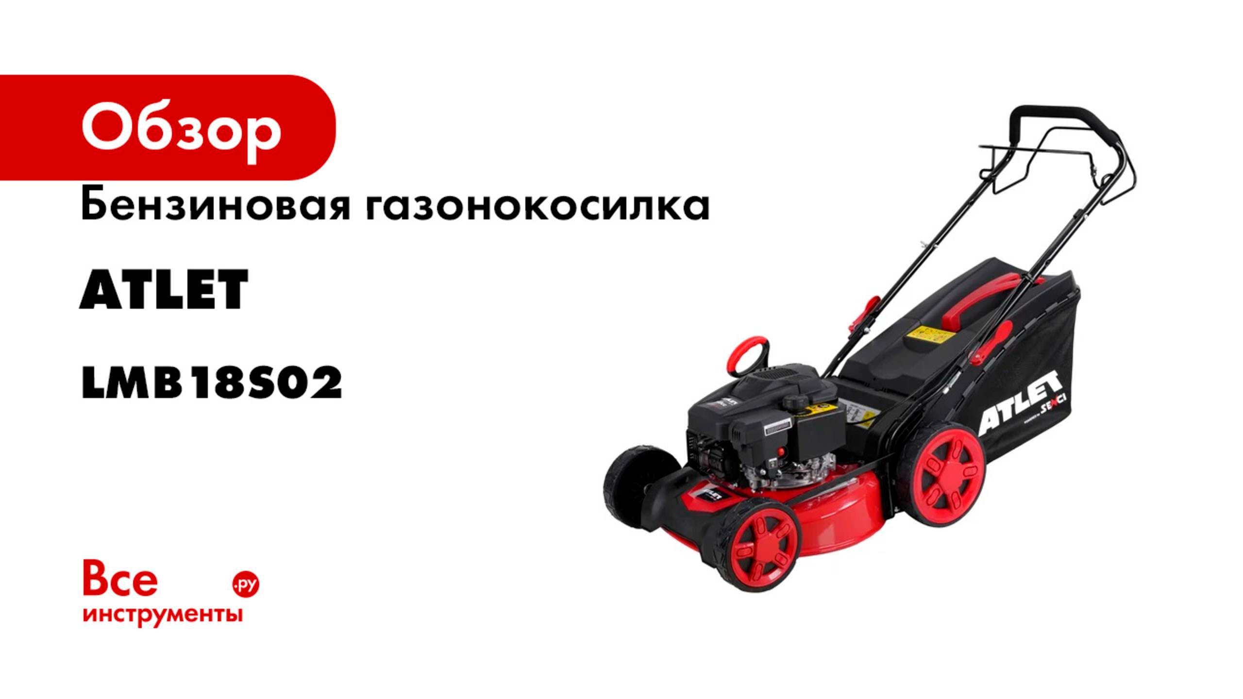 Бензиновая газонокосилка ATLET 3.54 л.с., ш.с. 46 см LMB18S02 смотреть онлайн