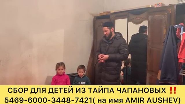 АССАЛЯМУ АЛЕЙКУМ. ФОНД "МУБАРАК" ОТКРЫВАЕТ СБОР ДЛЯ МАЛОИМУЩЕЙ СЕМЬИ ЧАПАНОВЫХ‼️ смотреть онлайн