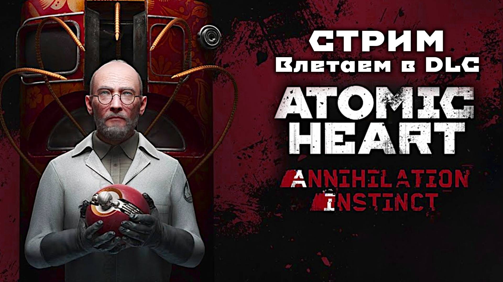 Влетаем в DLC Atomic Heart Инстинкт Истребления (Стрим от 10.03.2025) смотреть онлайн