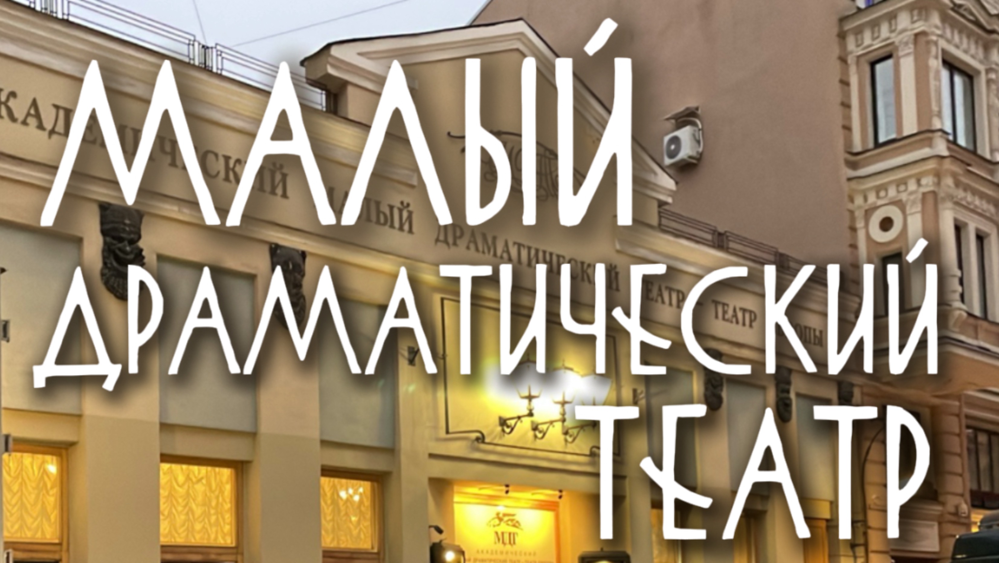 Малый Драматический Театр