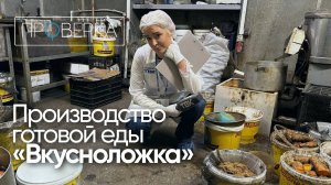 «Проверка»: производство готовой еды «Вкусноложка» на Затонской