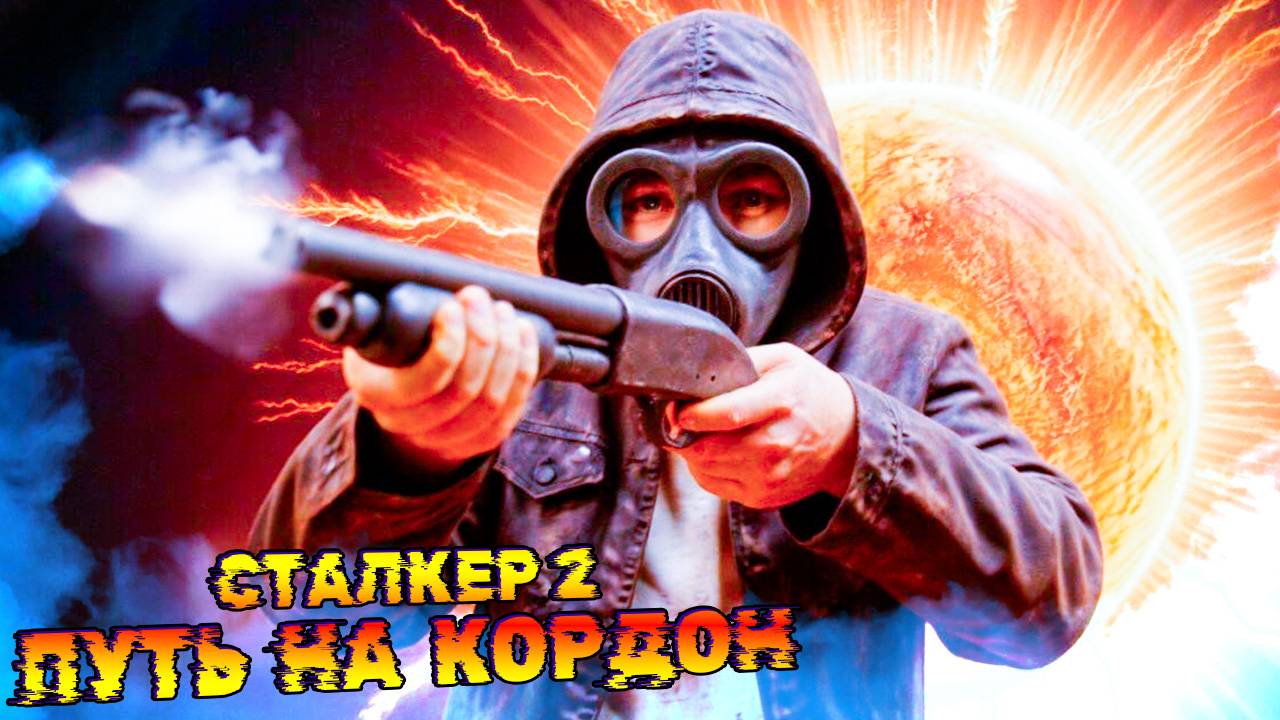Держим Путь на Кордон 💀 S.T.A.L.K.E.R. 2 Heart of Chornobyl #17 - Funny Games TV смотреть онлайн
