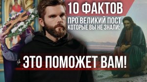 ❗10 фактов про Великий пост, которых вы не знали: ЭТО ПОМОЖЕТ ВАМ!