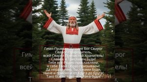 Гимн ПравьCлавление Бога Сварога (3)