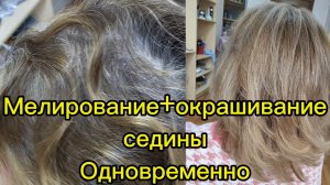 Одновременно окрашиваю седину и делаю мелирование. Экономлю время!!!