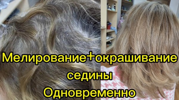 Одновременно окрашиваю седину и делаю мелирование. Экономлю время!!!