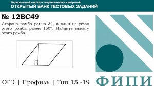 ОГЭ тип 15 четырехугольники ФИПИ № 12BC49 Сторона ромба равна 34