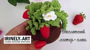 Схема Клубника в горшочке крючком. Амигуруми схемы и описания. Автор: @knitt_master_toys