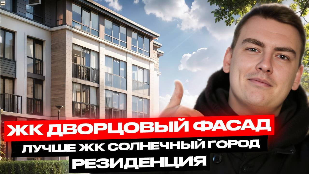 ЖК Дворцовый фасад от Setl City. Красивая малоэтажка в Петродворцовом районе!