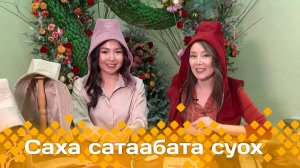 «Саха сатаабата суох»: cахалыы тыыннаах бэргэһэлэри тигэр Аина Храмова ыалдьыттаата (11.03.25)