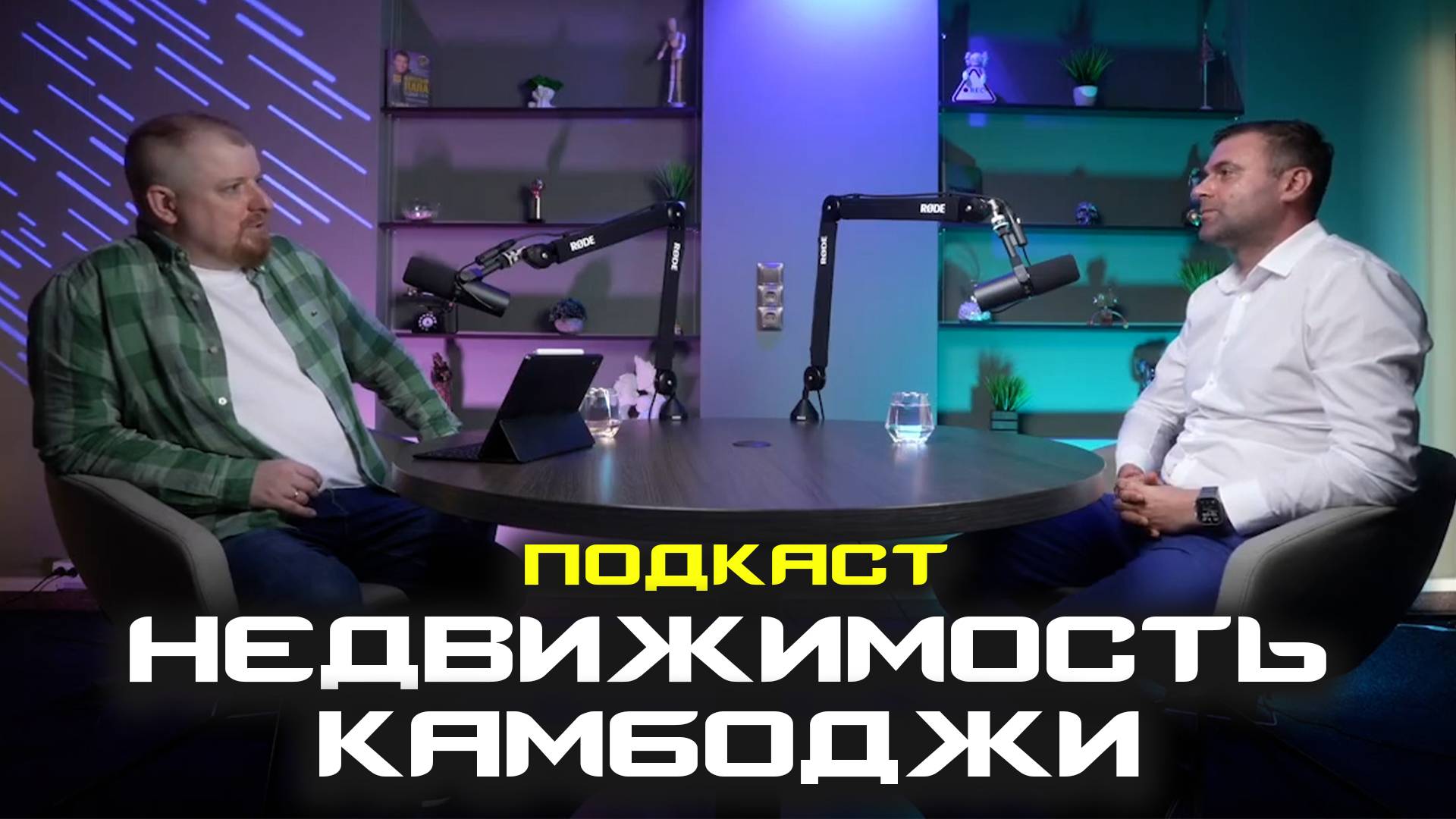 Недвижимость Камбоджи подкаст с MIPIF смотреть онлайн