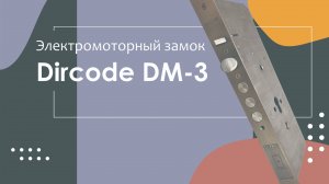 Обзор Dircode DM-3: Идеальный электромоторный замок для вашей двери