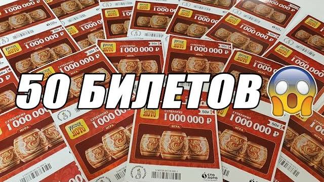Что Можно ВЫИГРАТЬ Если Купить 50 Лотерейных Билетиков Русское Лото смотреть онлайн