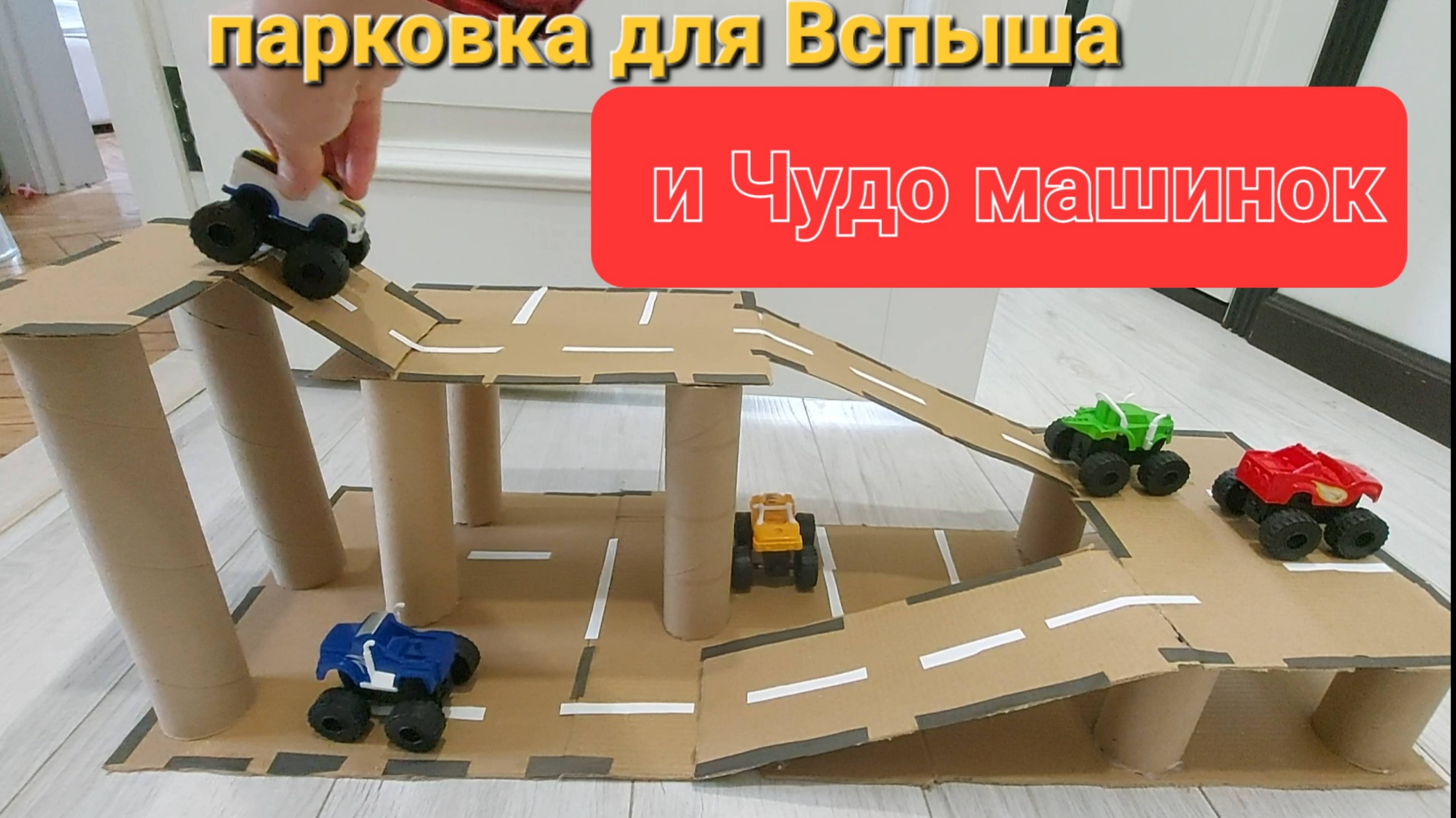 Еще выбрасываете втулки? Парковка для Вспыша и Чудо-машинки. смотреть онлайн