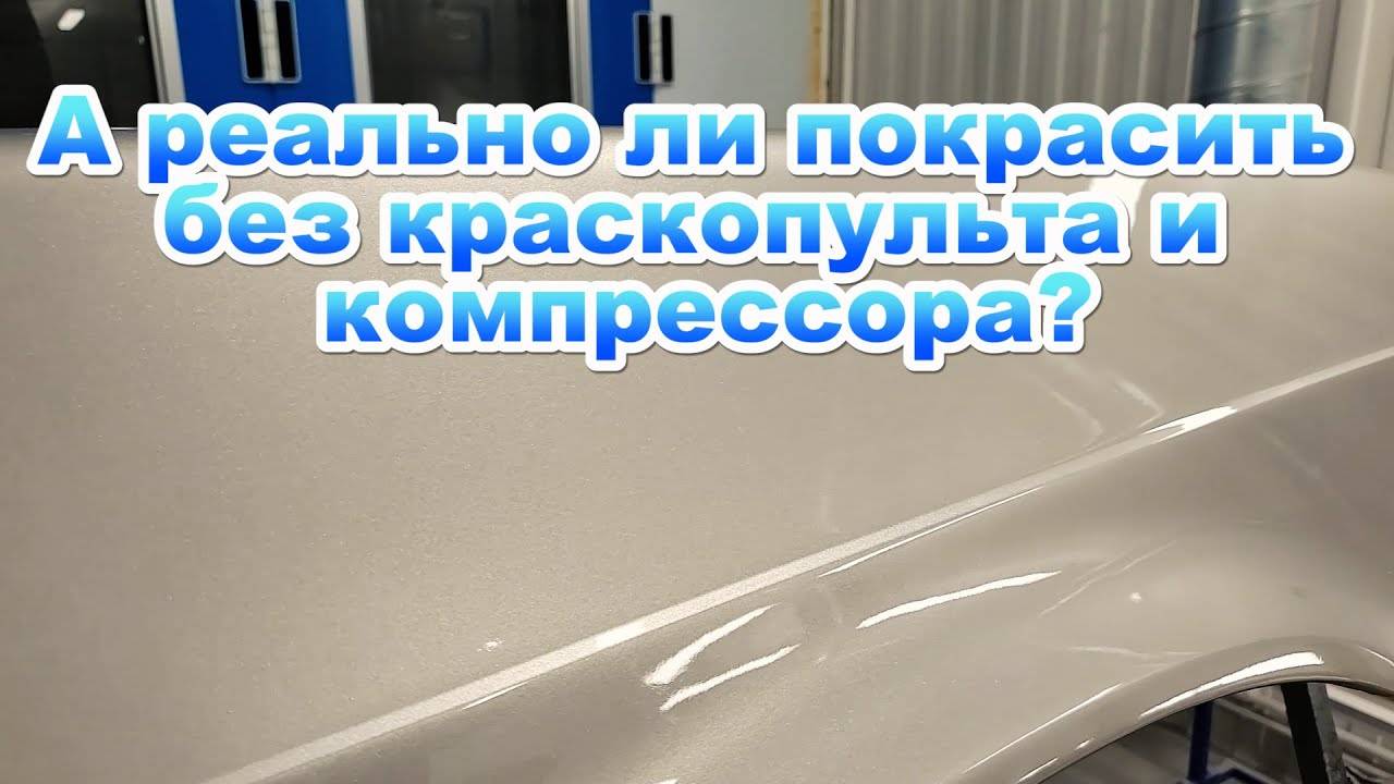 А реально ли и покрасить без краскопульта и компрессора_ смотреть онлайн