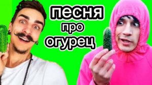 холи бам & миха зен песня про огурец
