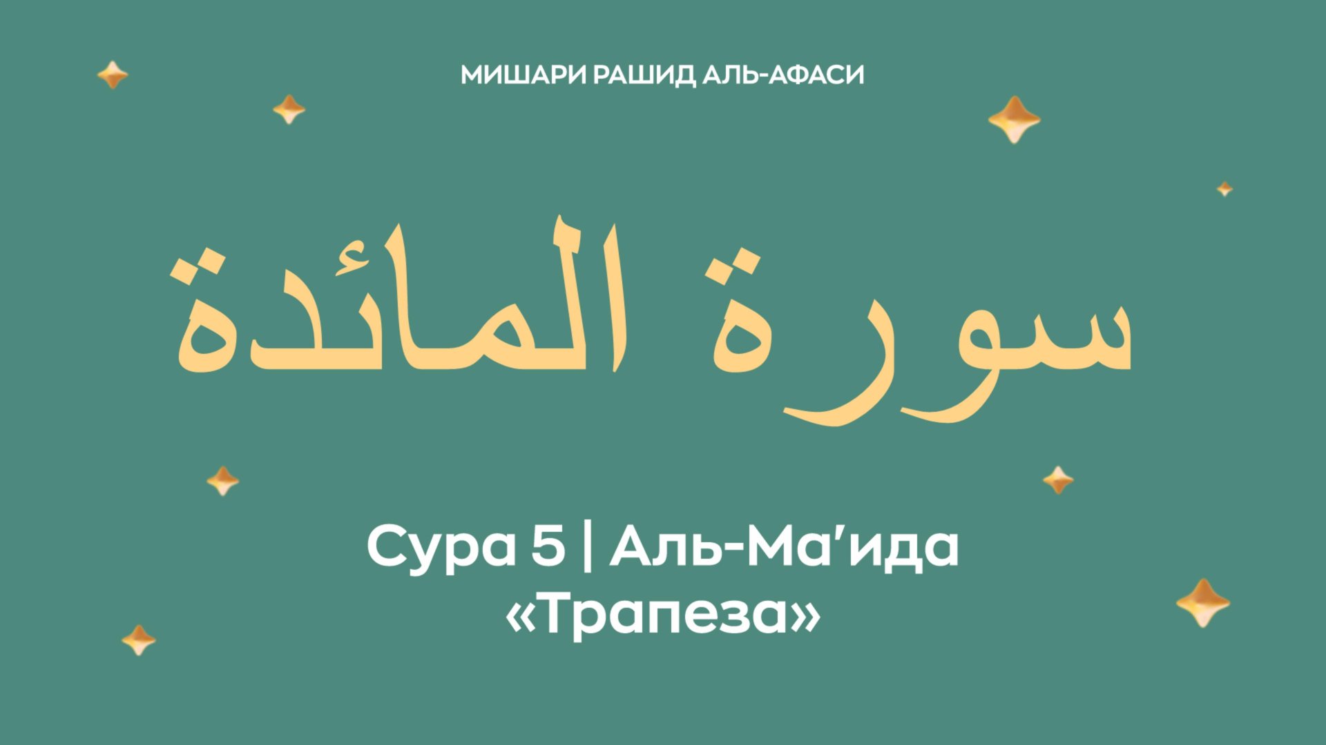 Сура 5 Аль-Ма'ида — Трапеза, араб. سورة المائدة. Читает Миша́ри ибн Ра́шид аль-Афа́си. смотреть онлайн
