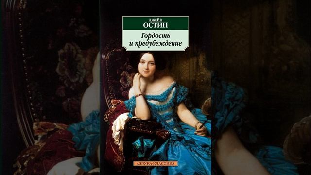 Гордость и предубеждение. Роман Джейн Остин. Краткий пересказ. смотреть онлайн