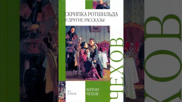 Скрипка Ротшильда. Рассказ Антона Павловича Чехова. Краткий пересказ. смотреть онлайн