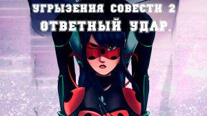 УГРЫЗЕНИЯ СОВЕСТИ (2 СЕЗОН) | ОЗВУЧКА КОМИКСА ЛЕДИ БАГ И СУПЕР КОТ