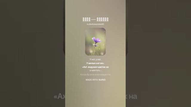 Гёте — Фиалка (вар2)