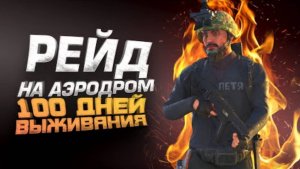 РЕЙД НА АЭРОДРОМ! - 100 ДНЕЙ ВЫЖИВАНИЯ В SCUM - ДЕНЬ 4(перезалив ШИМОРО)