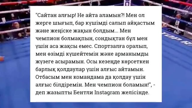 Жәнібек Әлімханұлынан жеңілген Дензел Бентли мәлімдеме жасады! смотреть онлайн