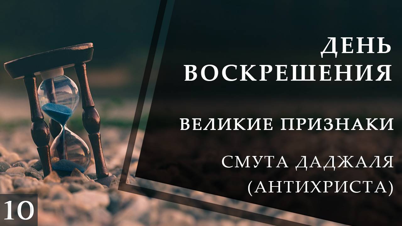 Смута Даджаля, его описание, место его появления. Великие признаки конца света смотреть онлайн