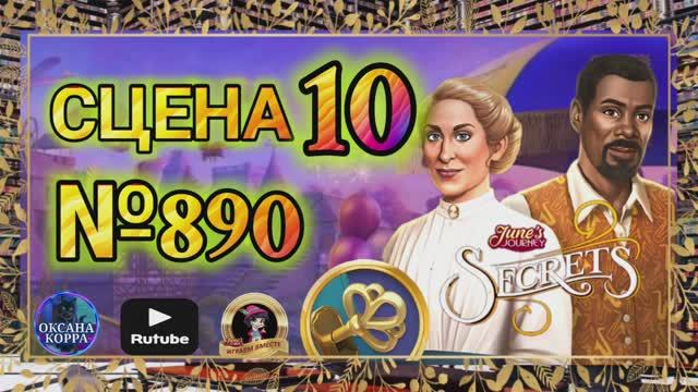 СЕКРЕТЫ 13(повтор).Сцена 10(890) June's journey.