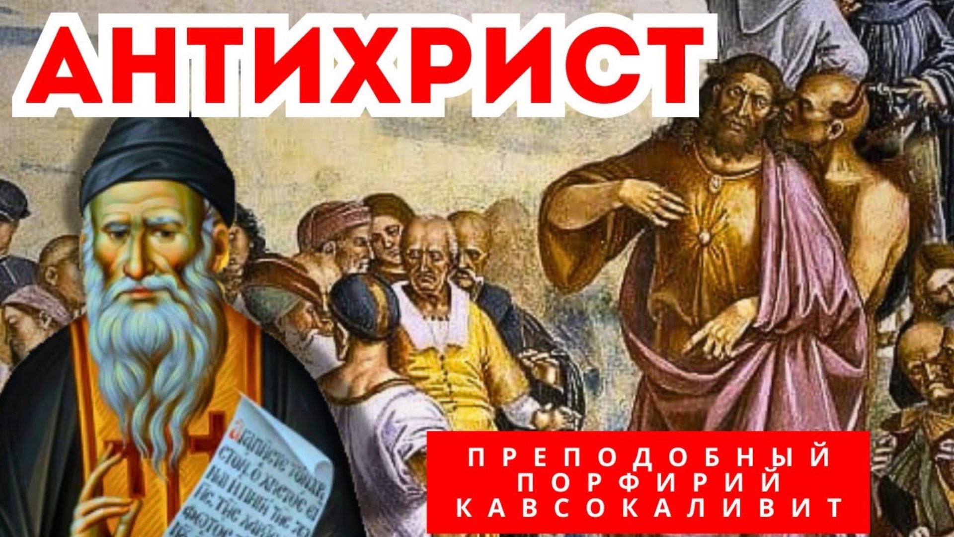 НЕ БОЙСЯ АНТИХРИСТА И ЧИСЛА 666 и вот почему… - преподобный Порфирий Кавсокаливит смотреть онлайн