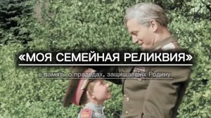 «В память о прадедах, защищавших Родину»  ||  Всероссийский конкурс «Моя семейная реликвия»