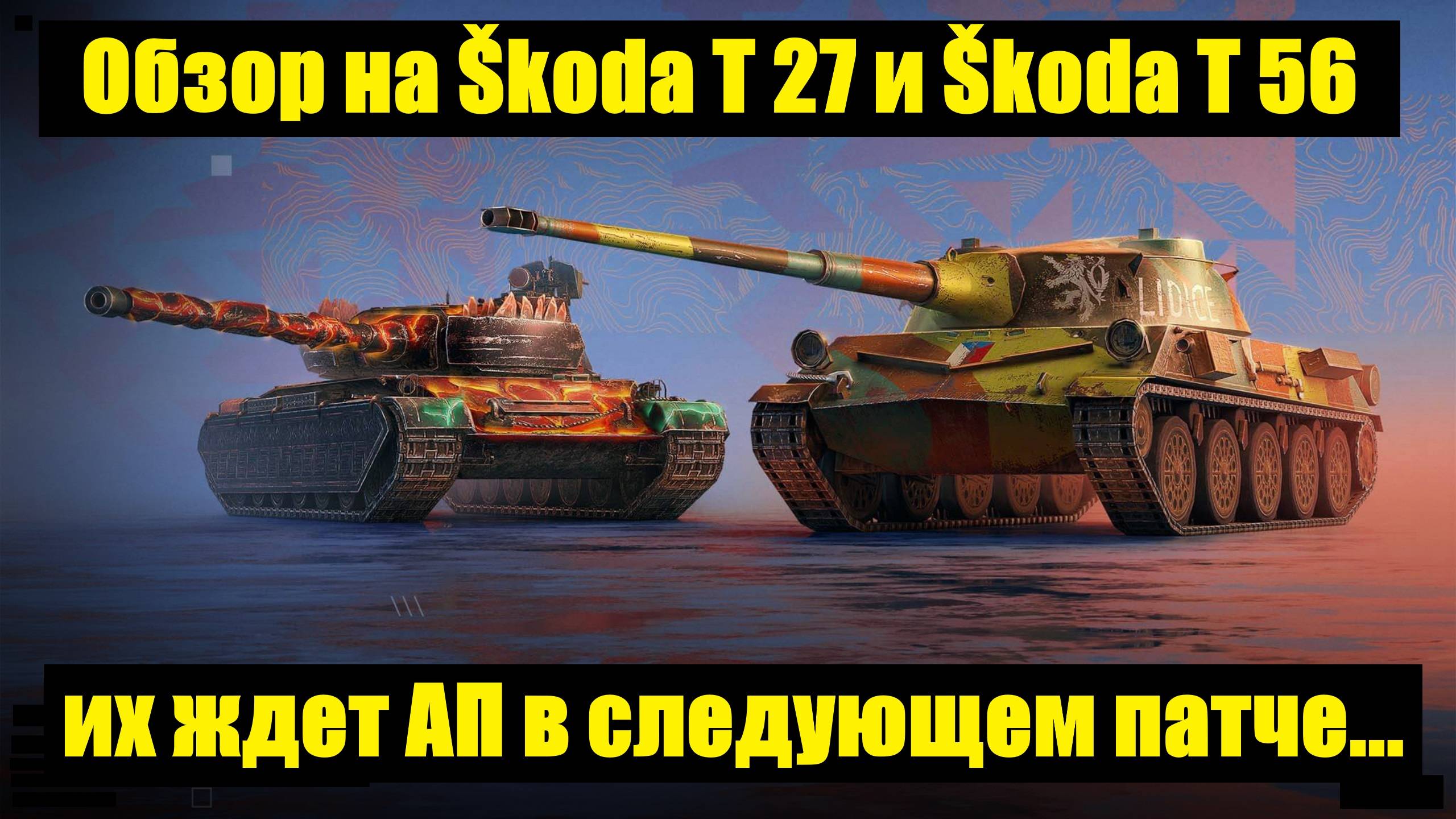 Обзор на Škoda T 27 и Škoda T 56 - После ребаланса они станут еще сильнее #tanksblitz смотреть онлайн