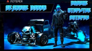 ПОЛНОЕ ОТКРЫТИЕ ЛОТЕРЕИ ЛЕДЯНОЕ ПЛАМЯ В GRAND CRIMINAL ONLINE (GCO)!