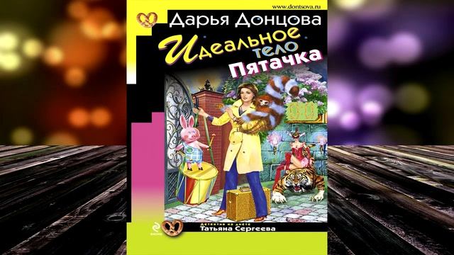 Идеальное тело Пятачка. Детектив (Дарья Донцова) Аудиокнига