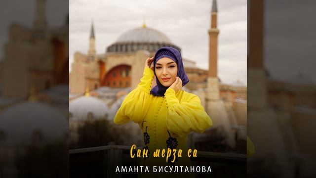 Сан мерза са смотреть онлайн