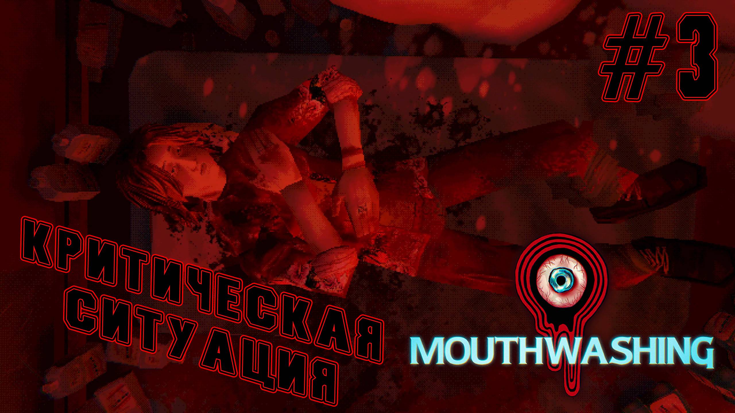 ►РЕЗНЯ ТОПОРОМ◄ Прохождение Mouthwashing #3 смотреть онлайн