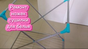 Ремонт ножек сушилки для белья
