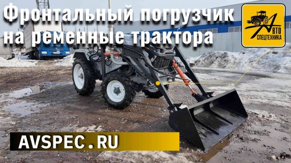 Фронтальный погрузчик на ременной трактор Русич, Рустарк, Кентавр, Скаут, Феникс, Файтер + кун