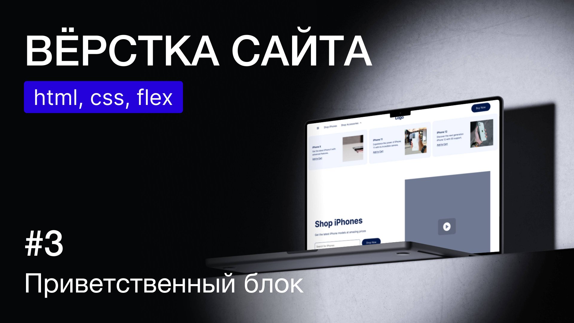 Вёрстка веб-страницы на HTML и CSS: Flexbox, карточки, приветственный блок | Практика для новичков смотреть онлайн