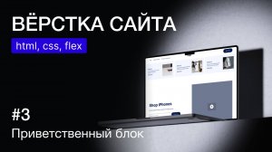 Вёрстка веб-страницы на HTML и CSS: Flexbox, карточки, приветственный блок | Практика для новичков